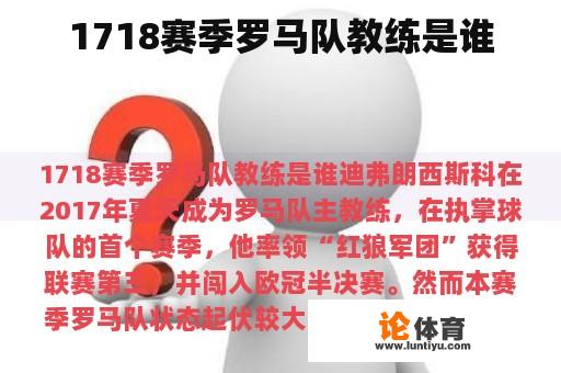 1718赛季罗马队教练是谁