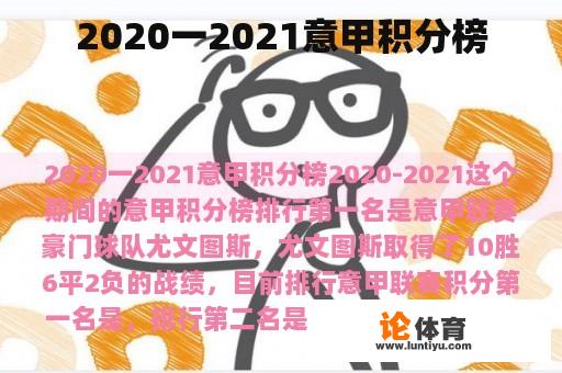 2020一2021意甲积分榜