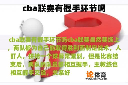 cba联赛有握手环节吗