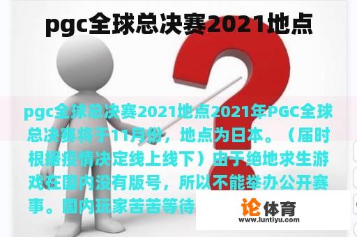 pgc全球总决赛2021地点