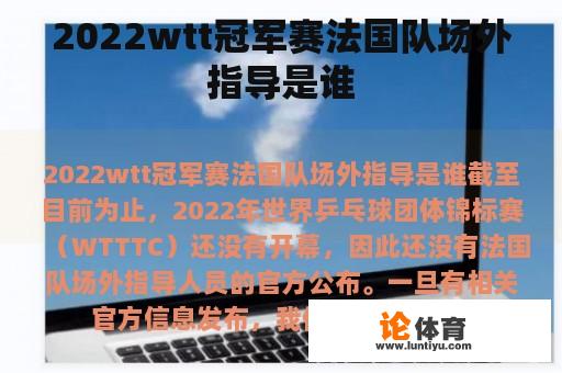 2022wtt冠军赛法国队场外指导是谁