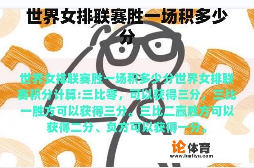 世界女排联赛胜一场积多少分