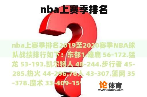 nba上赛季排名