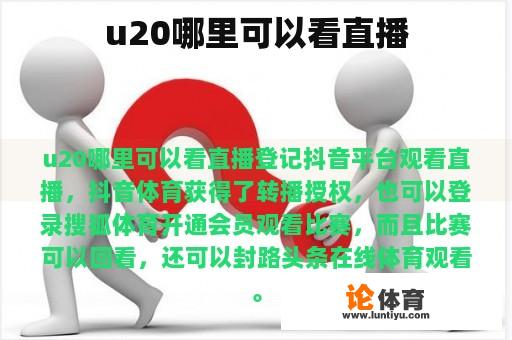 u20哪里可以看直播