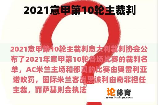 2021意甲第10轮主裁判 2021意甲第10轮主裁判