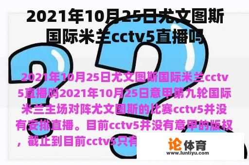 2021年10月25日尤文图斯国际米兰cctv5直播吗