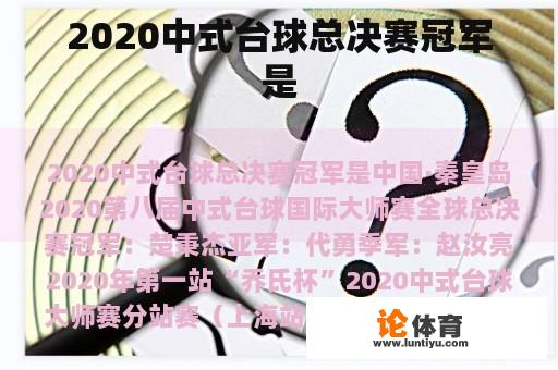 2020中式台球总决赛冠军是 2020中式台球总决赛冠军是