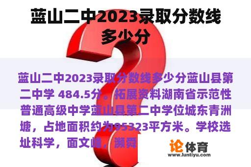 蓝山二中2023录取分数线多少分