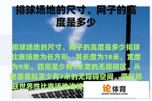 排球场地的尺寸、网子的高度是多少