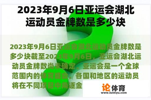 2023年9月6日亚运会湖北运动员金牌数是多少块