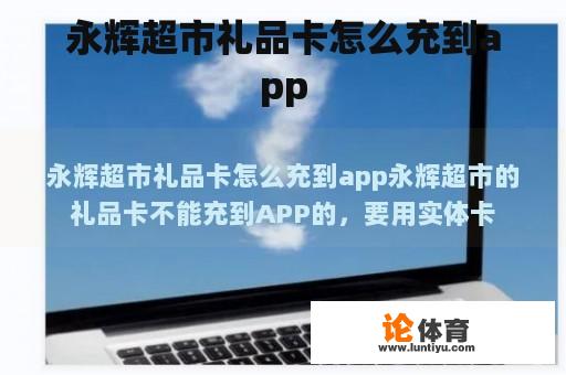 永辉超市礼品卡怎么充到app