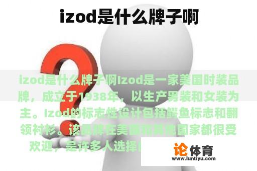 izod是什么牌子啊