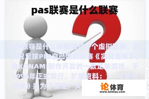 pas联赛是什么联赛 pas联赛是什么联赛
