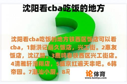 沈阳看cba吃饭的地方