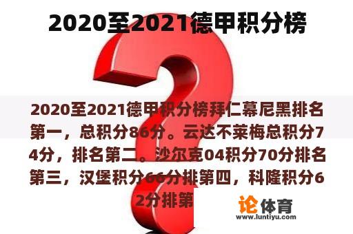 2020至2021德甲积分榜