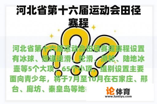 河北省第十六届运动会田径赛程