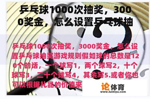 乒乓球1000次抽奖，3000奖金，怎么设置乒乓球抽奖游戏规则