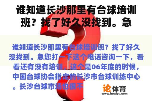 谁知道长沙那里有台球培训班？找了好久没找到。急