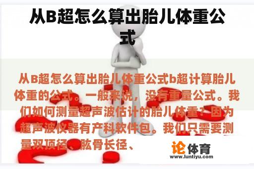 从B超怎么算出胎儿体重公式