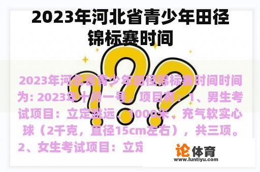 2023年河北省青少年田径锦标赛时间