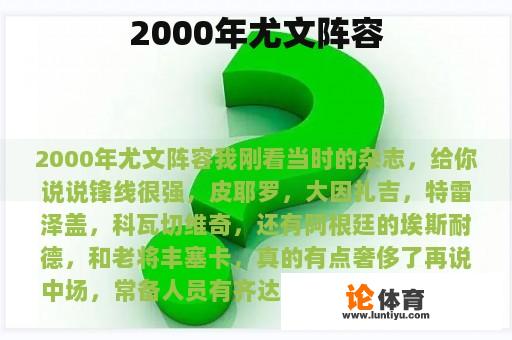 2000年尤文阵容