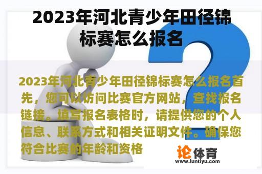 2023年河北青少年田径锦标赛怎么报名