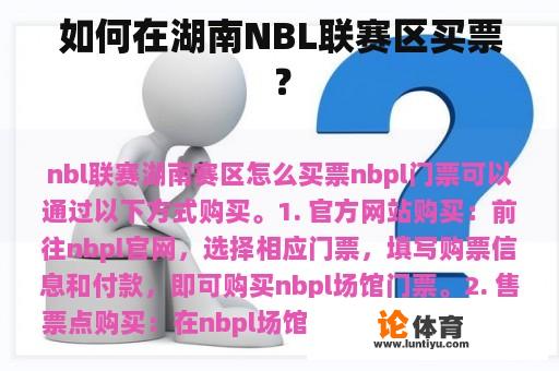 如何在湖南NBL联赛区买票？