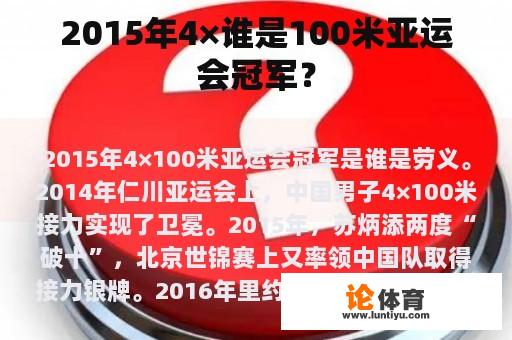 2015年4×谁是100米亚运会冠军？