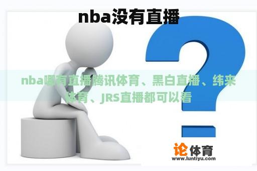 NBA 无直播