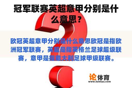 冠军联赛英超意甲分别是什么意思？