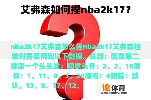 艾弗森如何捏nba2k17？