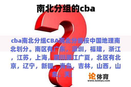 南北分组的cba