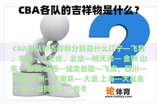 CBA各队的吉祥物是什么？