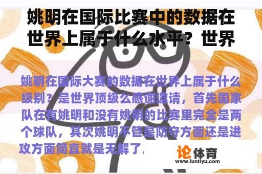 姚明在国际比赛中的数据在世界上属于什么水平？世界顶尖是什么？