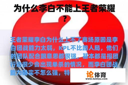 为什么李白不能上王者荣耀？