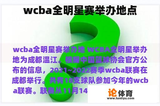 wcba全明星赛举办地点