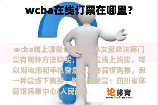 wcba在线订票在哪里？