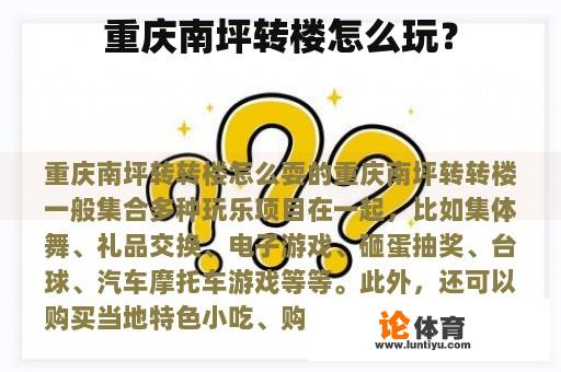 重庆南坪转楼怎么玩？