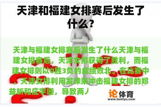 天津和福建女排比赛结束后发生的事情是什么?