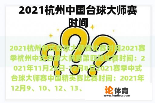 2021杭州中国台球大师赛时间