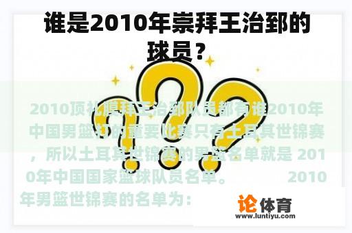 谁是2010年崇拜王治郅的球员？