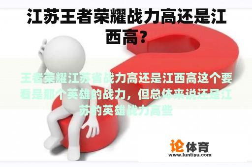 江苏王者荣耀战力高还是江西高？