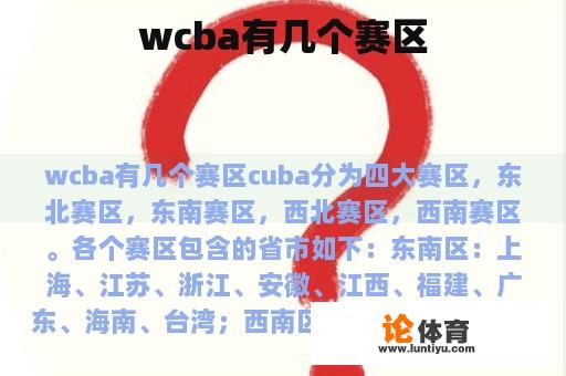 wcba有几个赛区