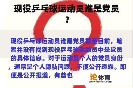 现役乒乓球运动员谁是党员？