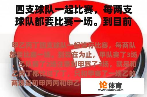 四支球队一起比赛，每两支球队都要比赛一场。到目前为止，甲队已经打了三场比赛，乙队已经打了两场比赛。