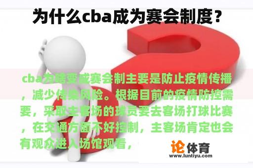 为什么cba成为赛会制度？