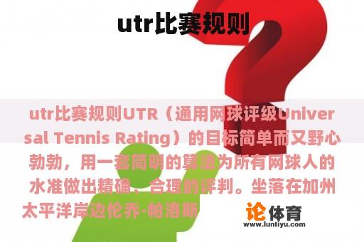 utr比赛规则