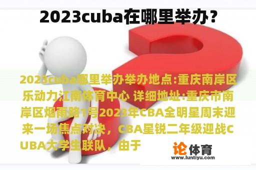 2023cuba在哪里举办? 2023cuba在哪里举办?
