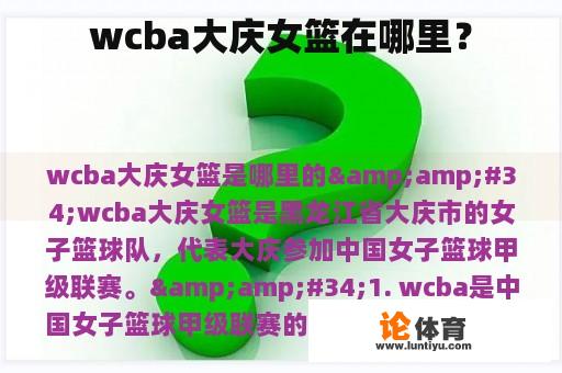 wcba大庆女篮在哪里？