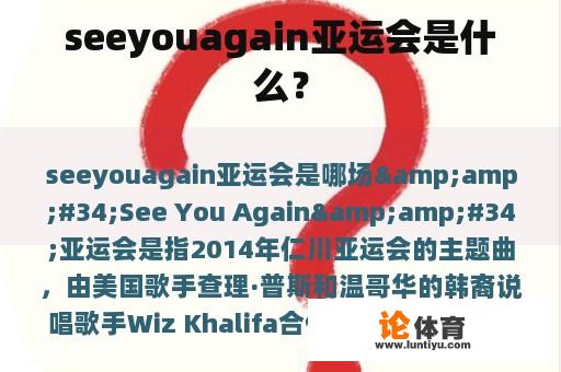 seeyouagain亚运会是什么？